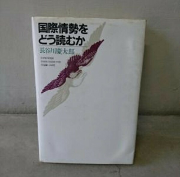 国際情勢をどう読むか/長谷川慶太郎