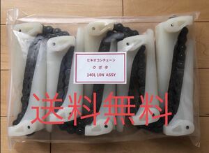 新品（1本）クボタコンバイン用引き起こしチェーン 140L 10N ASSY （送料無料）