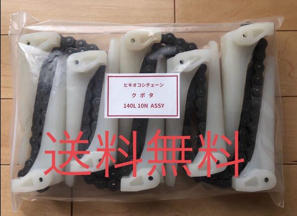 新品(6本)クボタコンバイン用引き起こしチェーン 140L 10N ASSY (送料無料)