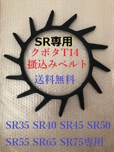 新品(1本) 　クボタコンバインSR専用T14掻き込みベルト(サイズA-32)