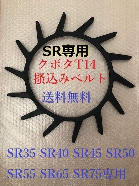 新品 (3本) クボタコンバインSR専用T14掻き込みベルト(サイズA-32)