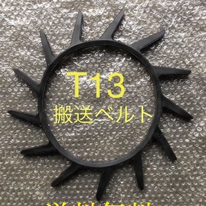 新品(4本) クボタコンバイン用T13掻き込みベルト(サイズA-29)