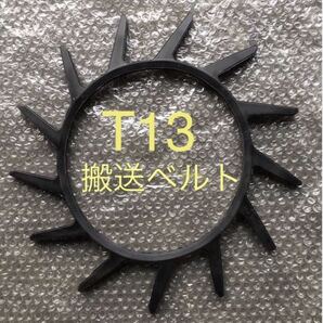 新品(1本) クボタコンバイン用T13掻き込みベルト(サイズA-29) 送料無料
