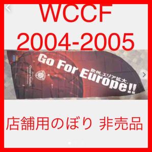 ★28 【最終値】WCCF 2004-2005 のぼり 希少 非売品