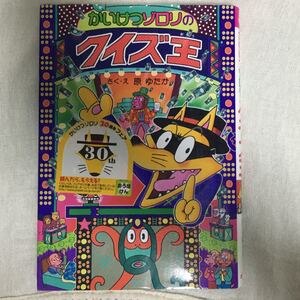 56かいけつゾロリのクイズ王/原ゆたか