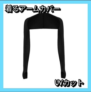 アームカバー ボレロ ブラック 紫外線 UV アウトドア