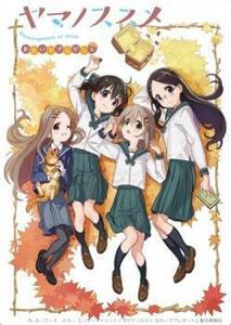 ヤマノススメ おもいでプレゼント レンタル落ち 中古 DVD