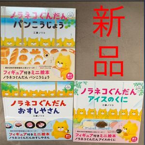 ノラネコぐんだん ミニ絵本 3冊 新品