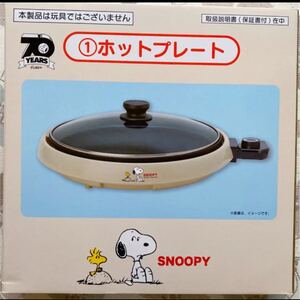 スヌーピー ホットプレート 一番くじ
