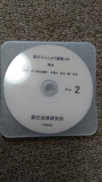 値下げ可　論文えんしゅう講義100（商法）　DVDのみ　　司法試験