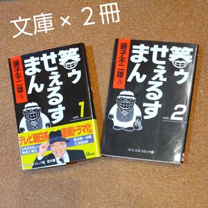 笑ゥせぇるすまん 中公文庫 藤子不二雄A