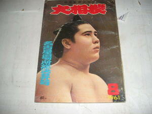 １９６１年月刊『大相撲』８月号　名古屋場所総決算号　表紙＝大鵬