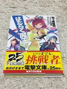 [初版・帯付き] はたらく魔王さま！SP