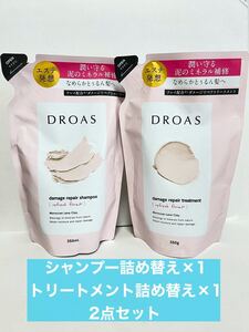 DROAS ドロアス シャンプー トリートメント セット ヘアケア 詰め替え