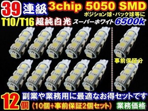 Nネ 12個セット 爆光 39連級 T10/T16 ウエッジ・ポジション 白 3chip 13連(10個+事前保証２個)