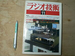 ラジオ技術　1979年11月号 特集 高性能ユニットアンプを使ったパワーアンプ/超低音再生用パワーアンプ