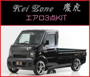 ★Kei Zone 慶虎 エアロ3点KIT キャリイトラック DA63T