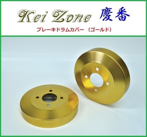 ■Kei-Zone 軽バン バモスホビオ HM4 後期(H22/8～) 慶番 ブレーキドラムカバー(ゴールド)