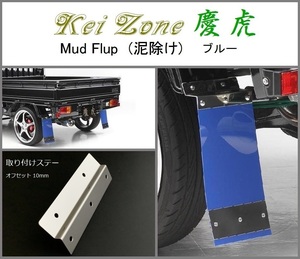 ■Kei-Zone 軽トラ NT100クリッパートラック DR16T 慶虎 Mud Flap 泥除け(ブルー)