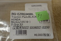 R&G Monkey125 (18-) モンキー125 トラクションパッド ブラック 定価6,600円 RG-EZRG345BL STOMPGRIPタンクパッド相当品_画像7