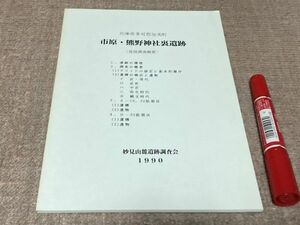 兵庫県多可郡加美町　市原・熊野神社裏遺跡 　 発掘調査概要　編集・発行　　/　兵庫県　多可郡加美町　遺跡　多可郡多可町