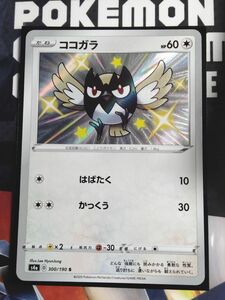 ポケモンカード S4a 色違い ココガラ S 300/190 ハイクラスパック シャイニースターV