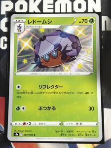 【在庫2】 ポケモンカード S4a 色違い レドームシ S 207/190 ハイクラスパック シャイニースターV