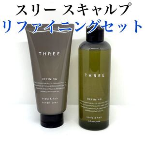 THREE スキャルプ&ヘア リファイニング シャンプー コンディショナー スリー
