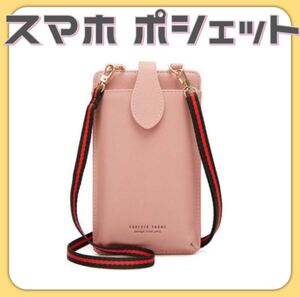 ポシェット スマホバッグ ピンク ショルダー スマホポシェット 縦型