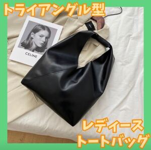 トート バッグ トライアングル ワンショルダー ショルダー 黒 ブラック