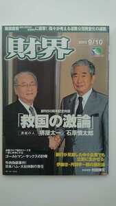 【稀少★送料無料】『財界』2002年9月10日★丹羽宇一郎堺屋太一石原慎太郎猪瀬直樹小林陽太郎中前忠曽野綾子倉本聰嶌信彦西原春夫松井道夫