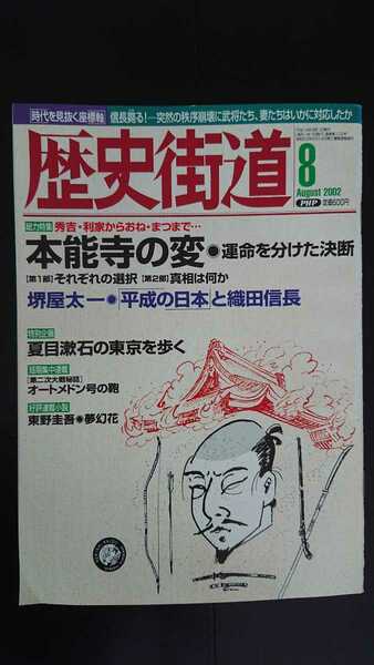 【稀少★送料無料】『歴史街道』2002年8月号★堺屋太一江坂彰小和田哲男浅井愼平谷沢永一神坂次郎東野圭吾★特集本能寺の変 夏目漱石の東京