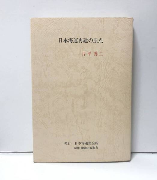 昭63「日本海運再建の原点」片平善三著