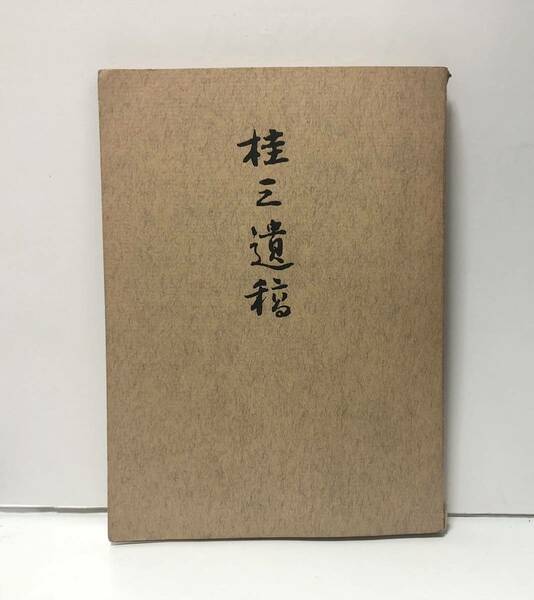 昭39「桂三遺稿」東京高師卒 小川邦子編 232P