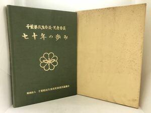 平10「千葉県民生委員・児童委員七十年の歩み」千葉県民生委員児童委員協議会編 256P