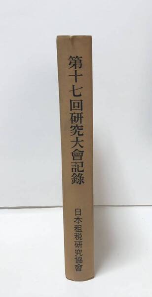 昭40「第十七回研究大会記録」日本租税研究協会 396P