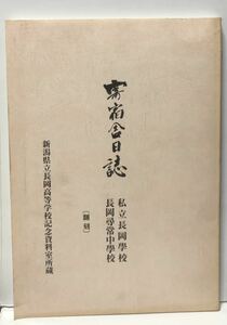 平16「新潟県立長岡高等学校記念資料室所蔵寄宿舎日誌 翻刻」市立長岡学校長岡尋常中学校 明治24-27 土田隆夫監著 155P 非売品