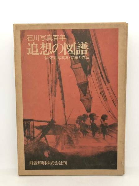 昭54「石川写真百年・追想の図譜」付石川写真界・沿革と作品 石川県写真史編纂会編