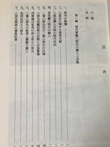 昭57「松江藩海軍歴史の研究」鈴木樸實 211P 松江藩海軍歴史年譜（一番及び二番八雲丸の記録）60P 　幕末松江藩における蒸気軍艦の購入7P_画像5