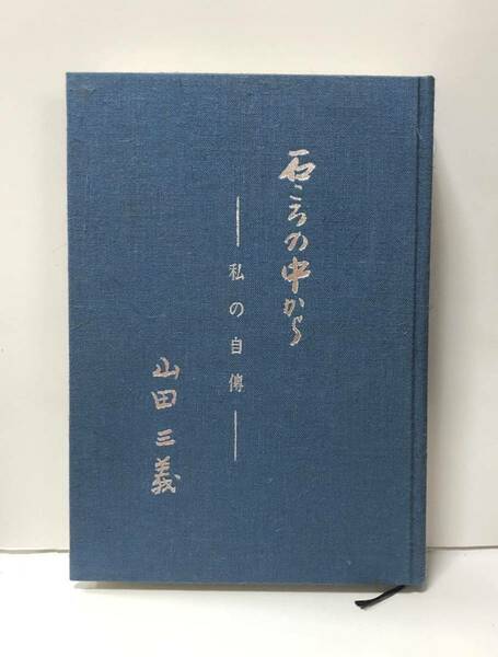 平4「石ころの中から私の自伝 忘れ難き人」北海道教育界 自伝 山田三義 431P 石ころの中から私の自傳