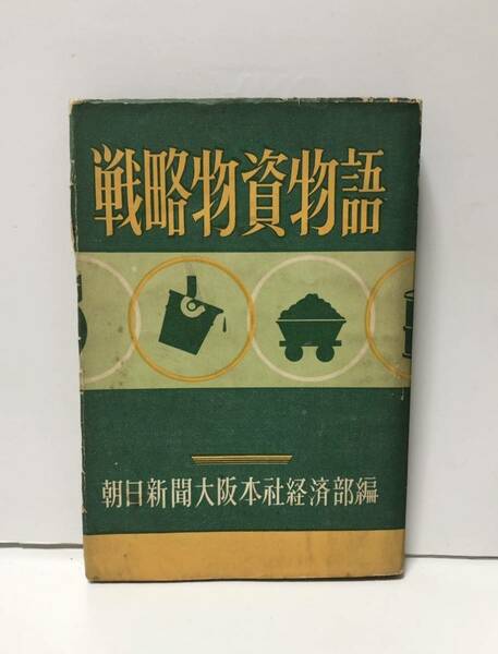 昭26「戦略物資物語」朝日新聞大阪本社経済部編 242P