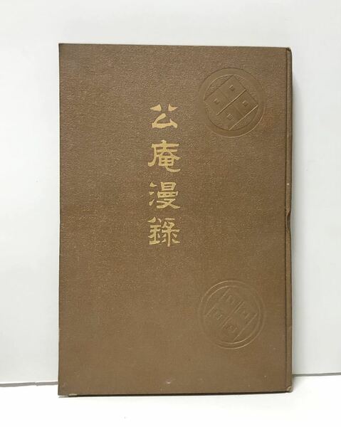 大10「公庵漫録」伊藤義平（尾三農工銀行）146P