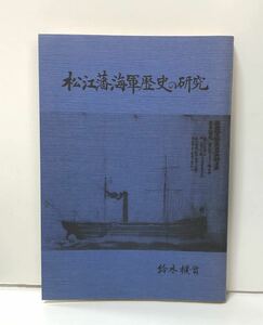 昭57「松江藩海軍歴史の研究」鈴木樸實 211P 松江藩海軍歴史年譜（一番及び二番八雲丸の記録）60P 　幕末松江藩における蒸気軍艦の購入7P