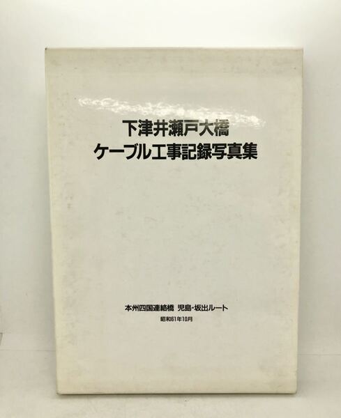 昭61「下津井瀬戸大橋ケーブル工事記録写真集」本州四国連絡橋公団 73P