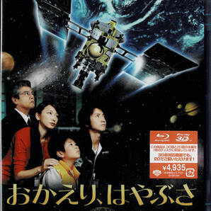 Blu-ray Disc おかえり、はやぶさ (3D/2D) 未使用未開封品
