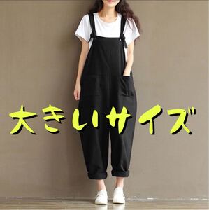 新品☆ゆったりサルエルサロペットオーバーオール ブラック サロペット オーバーオール オールインワン