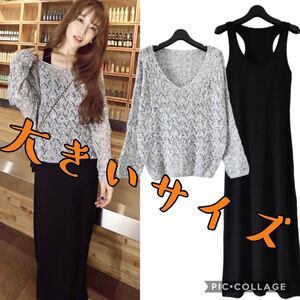 新品☆透かし編みサマーニット&ロングワンピース 二点セット グレー マキシ丈ワンピース ワンピース