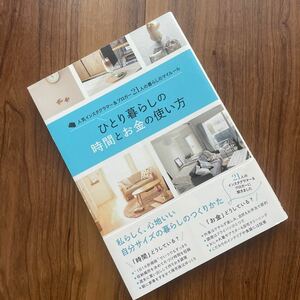 ひとり暮らしの時間とお金の使い方 人気インスタグラマー&ブロガー21人の暮らしのマイルール/主婦の友社