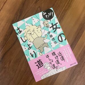 みたび! 女のはしょり道/伊藤理佐