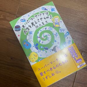 スーパーマーケットでは人生を考えさせられる/銀色夏生